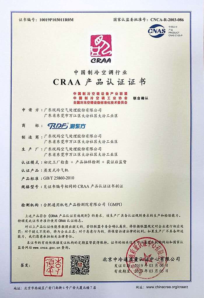 潤(rùn)東方環(huán)保空調(diào)craa認(rèn)證證書(shū)