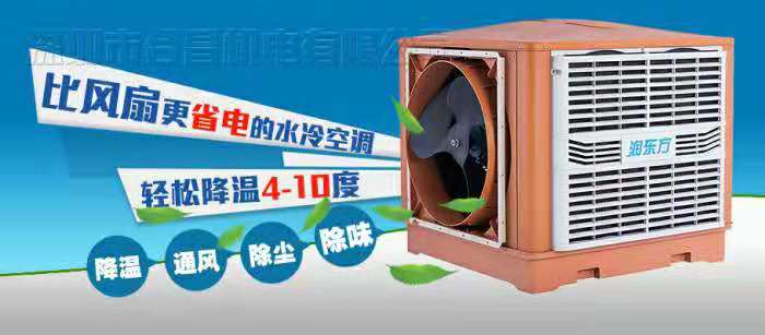 潤(rùn)東方蒸發(fā)式冷風(fēng)機(jī)