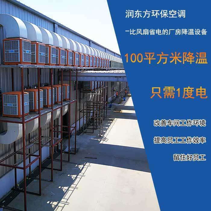 環(huán)?？照{(diào)廠房降溫案例