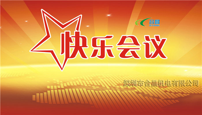 合昌環(huán)保空調(diào)快樂(lè)會(huì)議